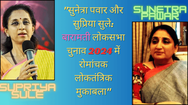 Sunetra Pawar vs. Supriya Sule